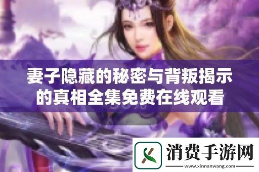 妻子隐藏的秘密与背叛揭示的真相全集免费在线观看