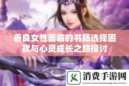 善良女性面临的书籍选择困扰与心灵成长之路探讨