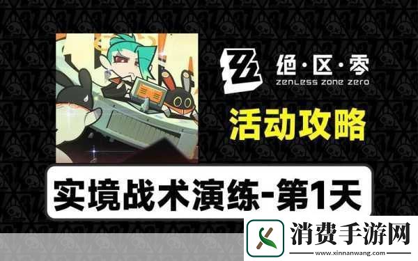 绝区零实境战术演练解锁深度攻略与实战技巧秘籍