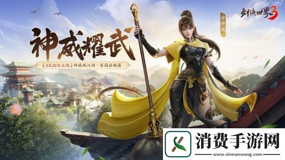 新门派神威！剑侠世界3“神威耀武”资料片3.25上线！