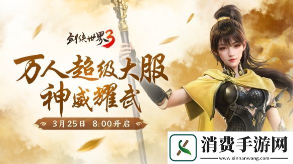 新门派神威！剑侠世界3“神威耀武”资料片3.25上线！