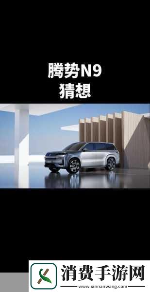 腾势N9震撼登场手游玩家眼中的新能源座驾新选择！