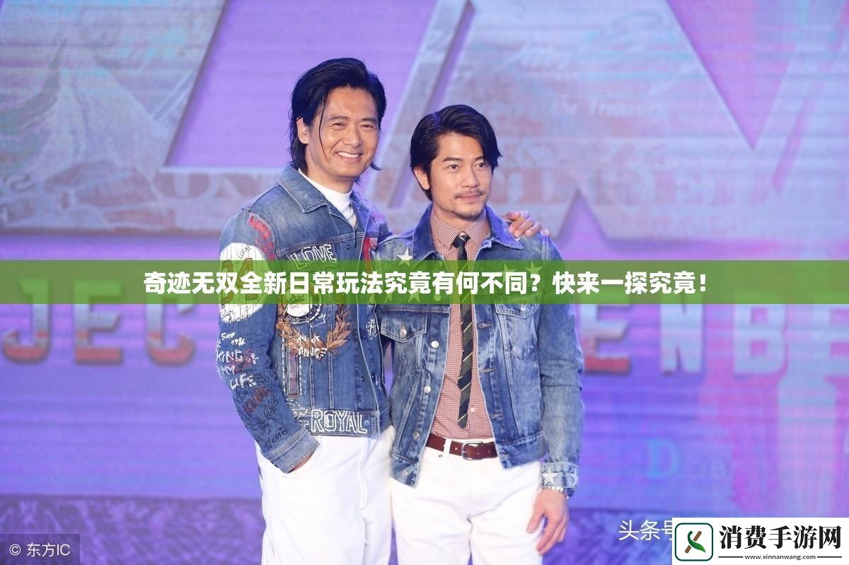 奇迹无双全新日常玩法究竟有何不同