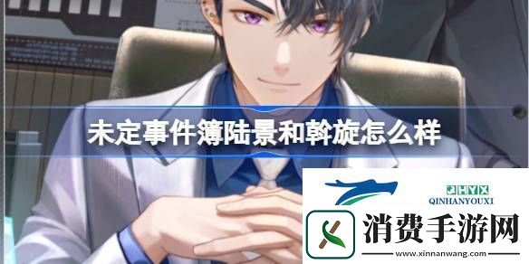陆景和斡旋主线思绪介绍-未定事件簿陆景和斡旋怎么样