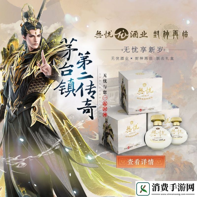神话酱香破界新生！封神再临×无忧酒业正式官宣联名！