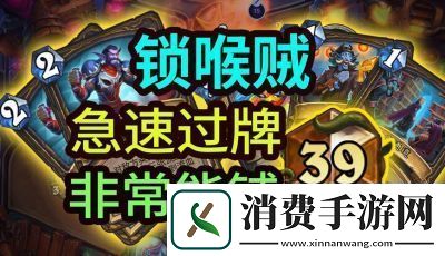 炉石传说狂野模式中锁喉贼卡组的推荐