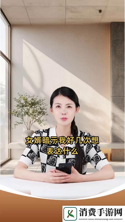 女婿暗示我好几次想表达什么-网友：他是不是想求婚-