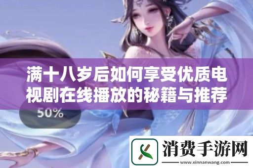 满十八岁后如何享受优质电视剧在线播放的秘籍与推荐