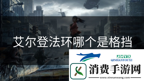 艾尔登法环哪个是格挡