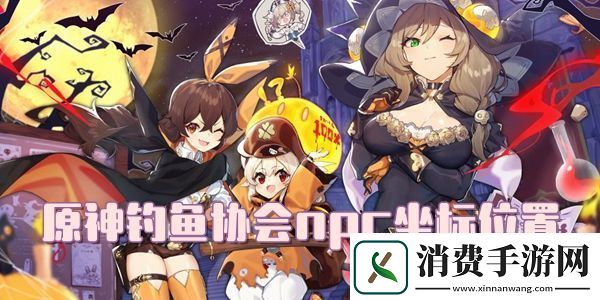 原神钓鱼协会npc坐标位置介绍：深入研究游戏内的怪物属性
