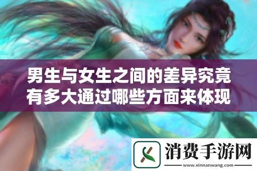 男生与女生之间的差异究竟有多大通过哪些方面来体现