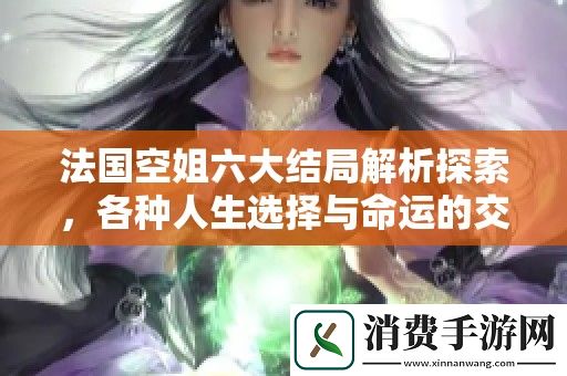 法国空姐六大结局解析探索-各种人生选择与命运的交织展现