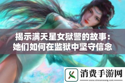 揭示满天星女狱警的故事：她们如何在监狱中坚守信念与职业使命