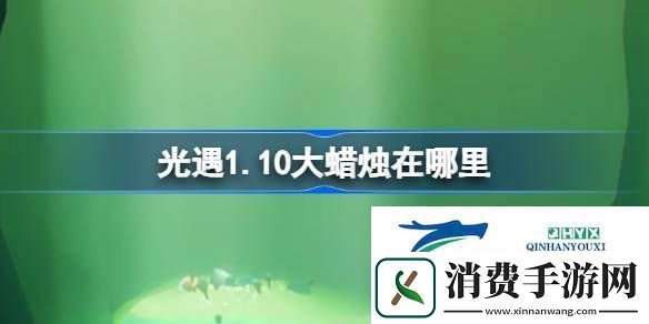 光遇1月10日大蜡烛位置攻略-光遇1.10大蜡烛在哪里