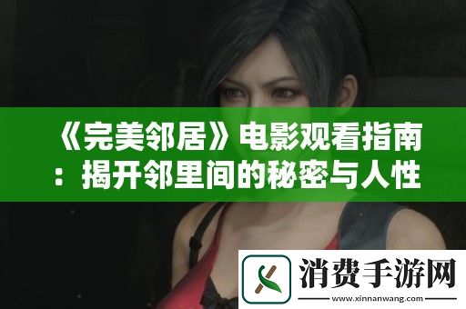 完美邻居电影观看指南：揭开邻里间的秘密与人性考验