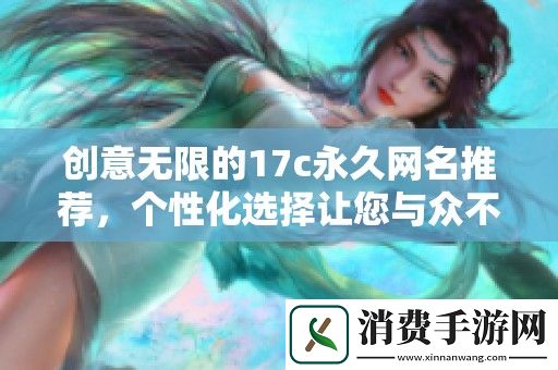 创意无限的17c永久网名推荐-个性化选择让您与众不同