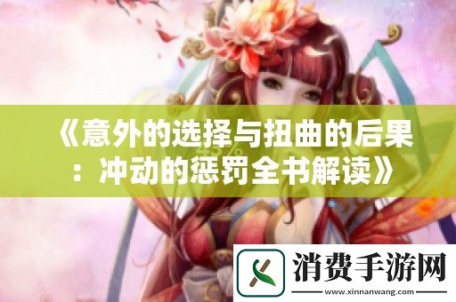 意外的选择与扭曲的后果：冲动的惩罚全书解读