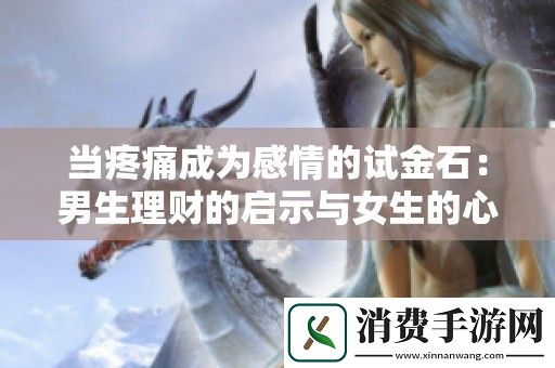当疼痛成为感情的试金石：男生理财的启示与女生的心声