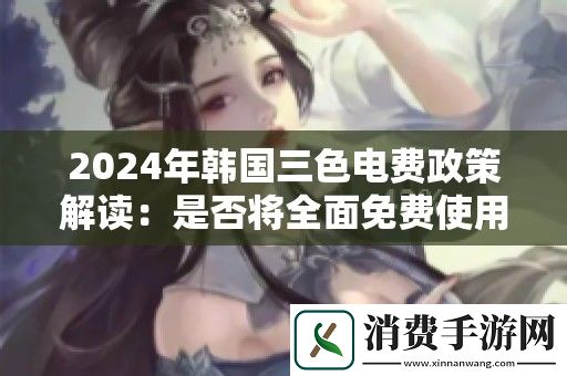 2024年韩国三色电费政策解读：是否将全面免费使用电力