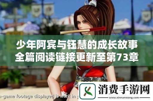 少年阿宾与钰慧的成长故事全篇阅读链接更新至第73章