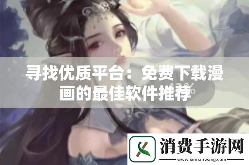 寻找优质平台：免费下载漫画的最佳软件推荐