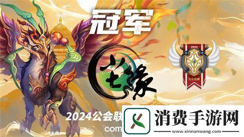 魔灵召唤：2024公会联赛第四赛季-“尘缘”荣登冠军宝座