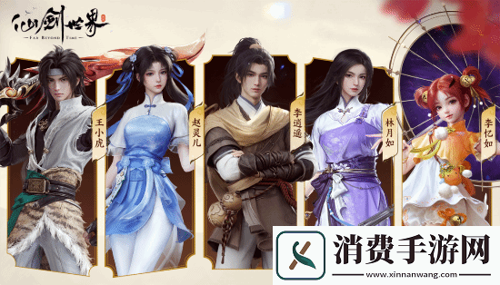 仙剑RPG仙剑世界预约破一千万！2月19日多端同步上线