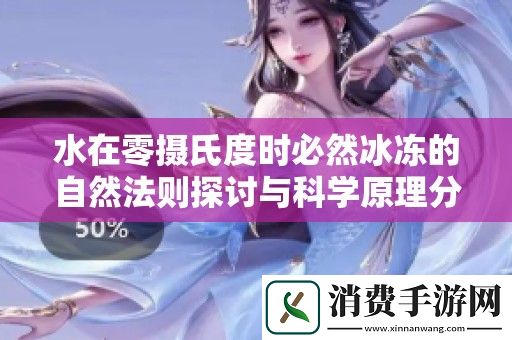 水在零摄氏度时必然冰冻的自然法则探讨与科学原理分析