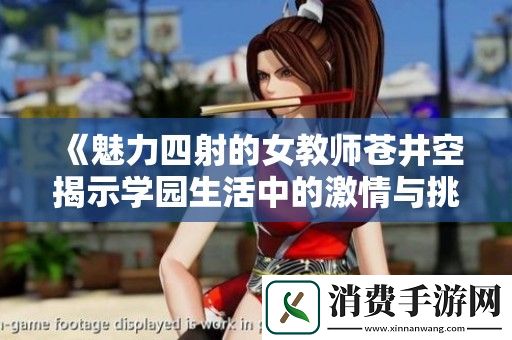 魅力四射的女教师苍井空揭示学园生活中的激情与挑战