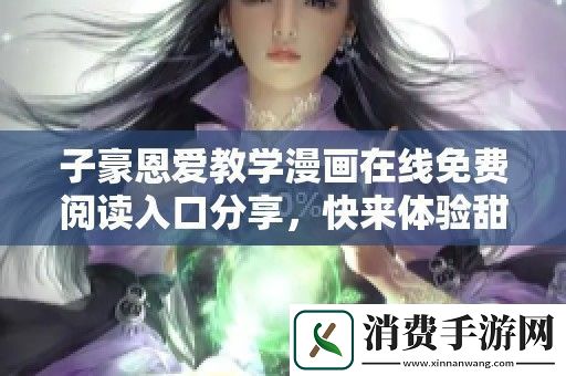 子豪恩爱教学漫画在线免费阅读入口分享