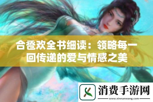 合卺欢全书细读：领略每一回传递的爱与情感之美