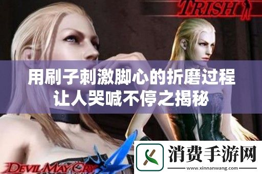 用刷子刺激脚心的折磨过程让人哭喊不停之揭秘