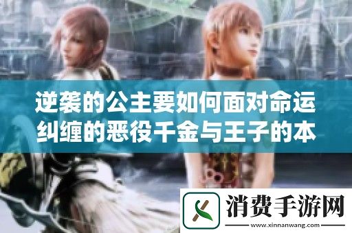 逆袭的公主要如何面对命运纠缠的恶役千金与王子的本命之路