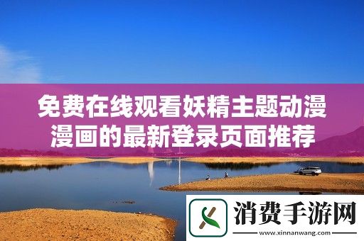 免费在线观看妖精主题动漫漫画的最新登录页面推荐