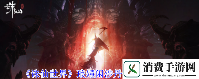 诛仙世界琅嬛闲涉丹青全点位介绍