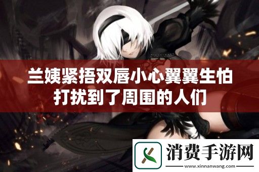 兰姨紧捂双唇小心翼翼生怕打扰到了周围的人们
