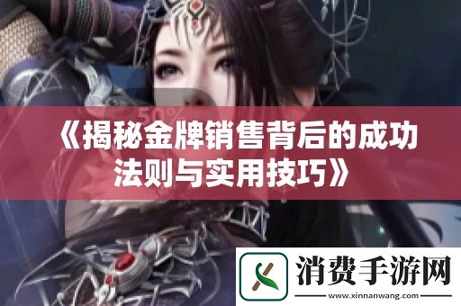 揭秘金牌销售背后的成功法则与实用技巧