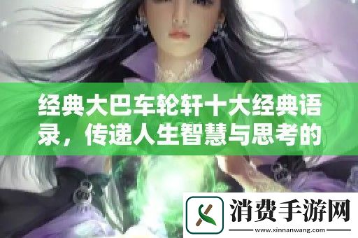 经典大巴车轮轩十大经典语录-传递人生智慧与思考的时刻