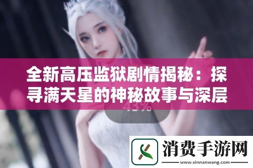 全新高压监狱剧情揭秘：探寻满天星的神秘故事与深层含义