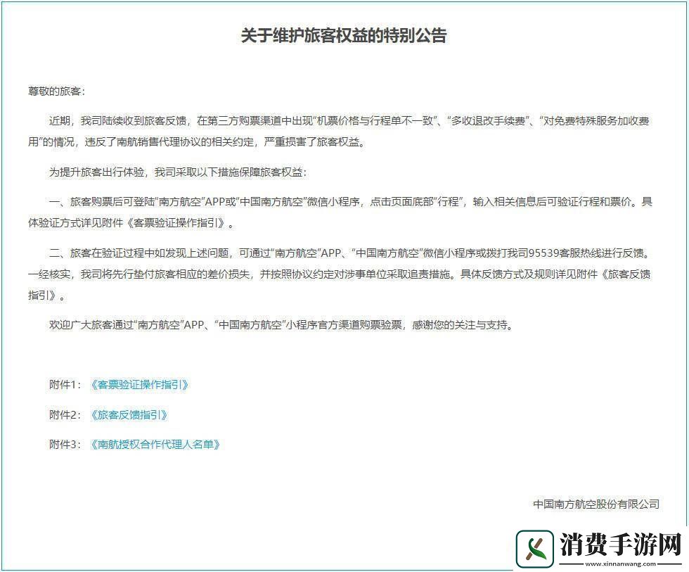 三大航司齐发公告-严打第三方销售商侵害旅客权益行为