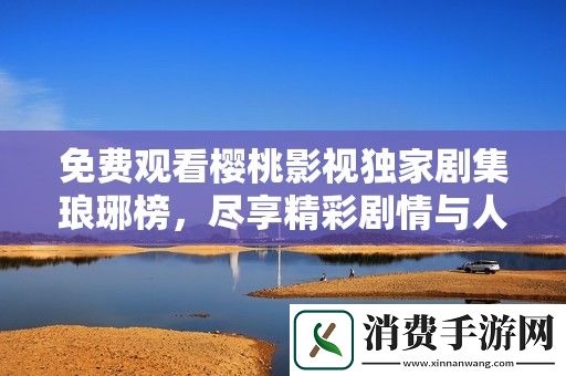 免费观看樱桃影视独家剧集琅琊榜-尽享精彩剧情与人物冲突