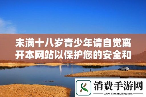未满十八岁青少年请自觉离开本网站以保护您的安全和隐私