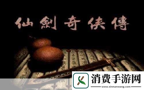 仙剑98再现江湖重温经典之旅深度揭秘等级技能表