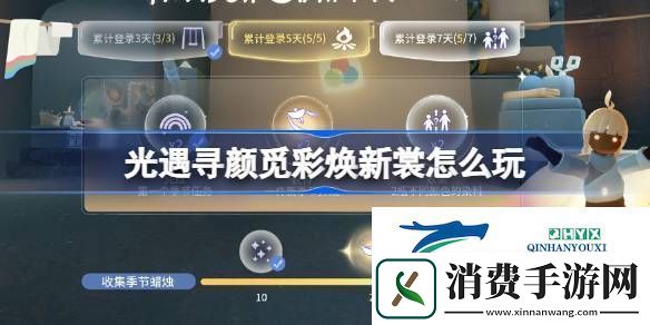 光遇寻颜觅彩焕新裳活动介绍-光遇寻颜觅彩焕新裳怎么玩