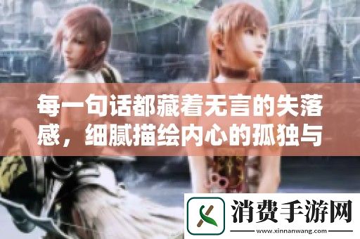 每一句话都藏着无言的失落感-细腻描绘内心的孤独与惆怅