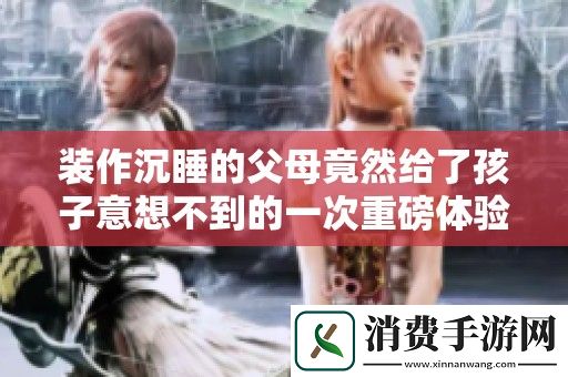 装作沉睡的父母竟然给了孩子意想不到的一次重磅体验