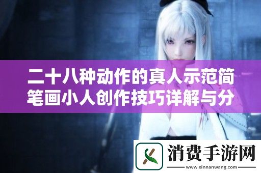二十八种动作的真人示范简笔画小人创作技巧详解与分享