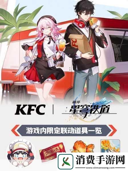 崩坏星穹轨道携手KFC共赴美食与冒险的双重盛宴