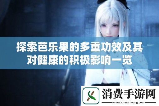 探索芭乐果的多重功效及其对健康的积极影响一览