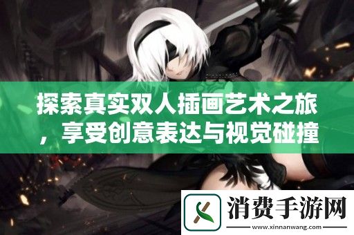 探索真实双人插画艺术之旅-享受创意表达与视觉碰撞的精彩瞬间